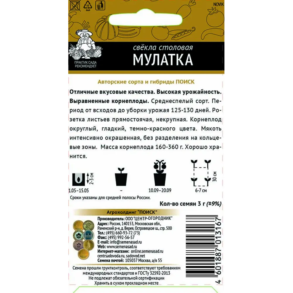 Семена свеклы «Мулатка» от ПОИСК — для урожая и хранения 83147015 STLM-0039307 - Вид №1