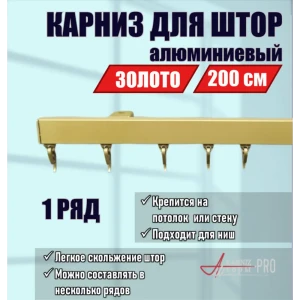 91419657 Карниз для штор однорядный KarnizPRO шторы ЛПКК-200-з, 200 см алюминиевый, цвет золотой STLM-1533152