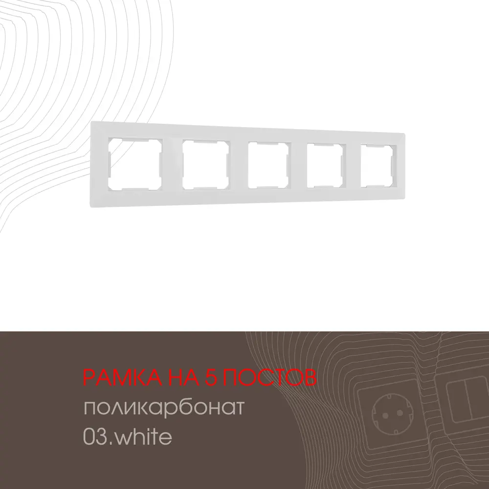 91693467 Рамка для розеток и выключателей Arte milano 503.03-5.white 5 постов цвет белый STLM-1119116