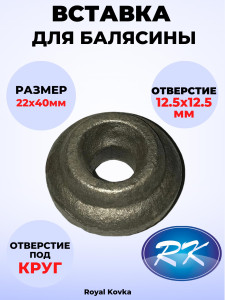 90620437 Кованый элемент ВСТ 41113 Вставка в балясины 22х40 мм под диаметр 12.5 мм STLM-0311164 ROYAL KOVKA