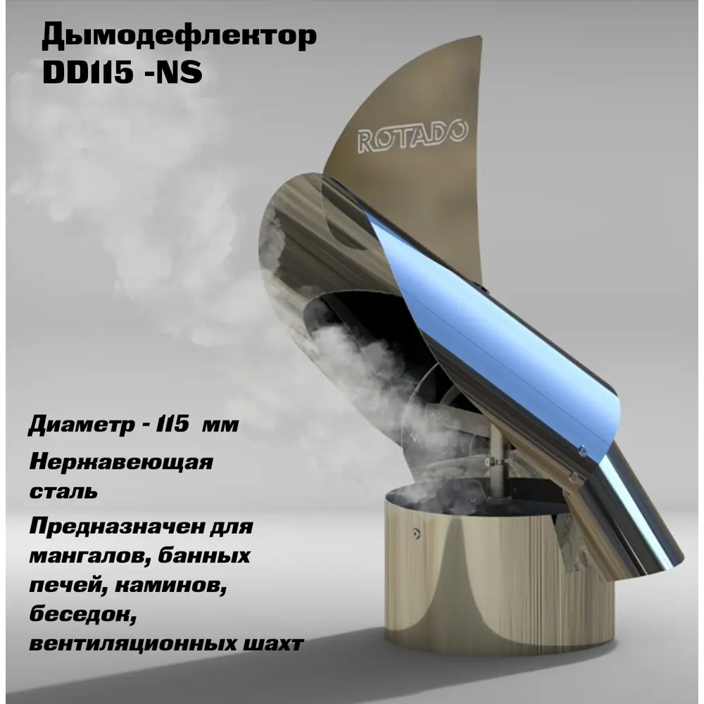 91797912 Дымодефлектор Rotado D115 мм нержавеющая сталь STLM-0850895