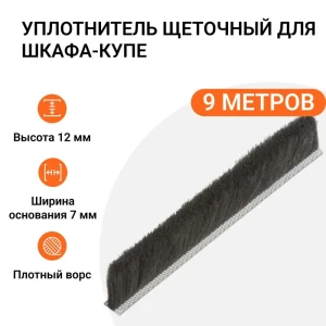 91994678 Уплотнитель щеточный для шкафов-купе Инталика 12x7мм 9м серый STLM-1372625