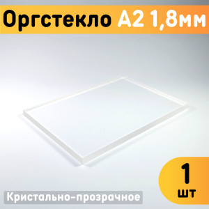 91145851 Органическое стекло А2 420х594х1.8мм 1шт пластик STLM-0499905 ОРГСТЕКЛО