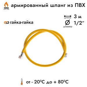 90543646 Шланг газовый ПВХ 1/2" 3 м гайка-гайка STLM-0273787 Santreyd