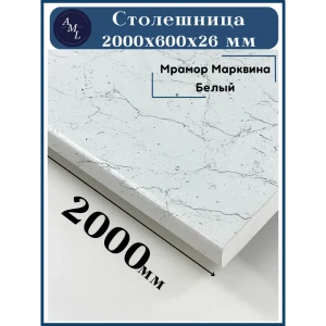 91938051 Столешница Artmebellux 200x60x2.6 см ЛДСП цвет мрамор марквина белый STLM-1547054