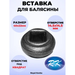 91601687 Кованый элемент Royal Kovka Вставка в балясины 22x40 мм. вн. отверстие кв. 14.5x14.5 мм STLM-1512556