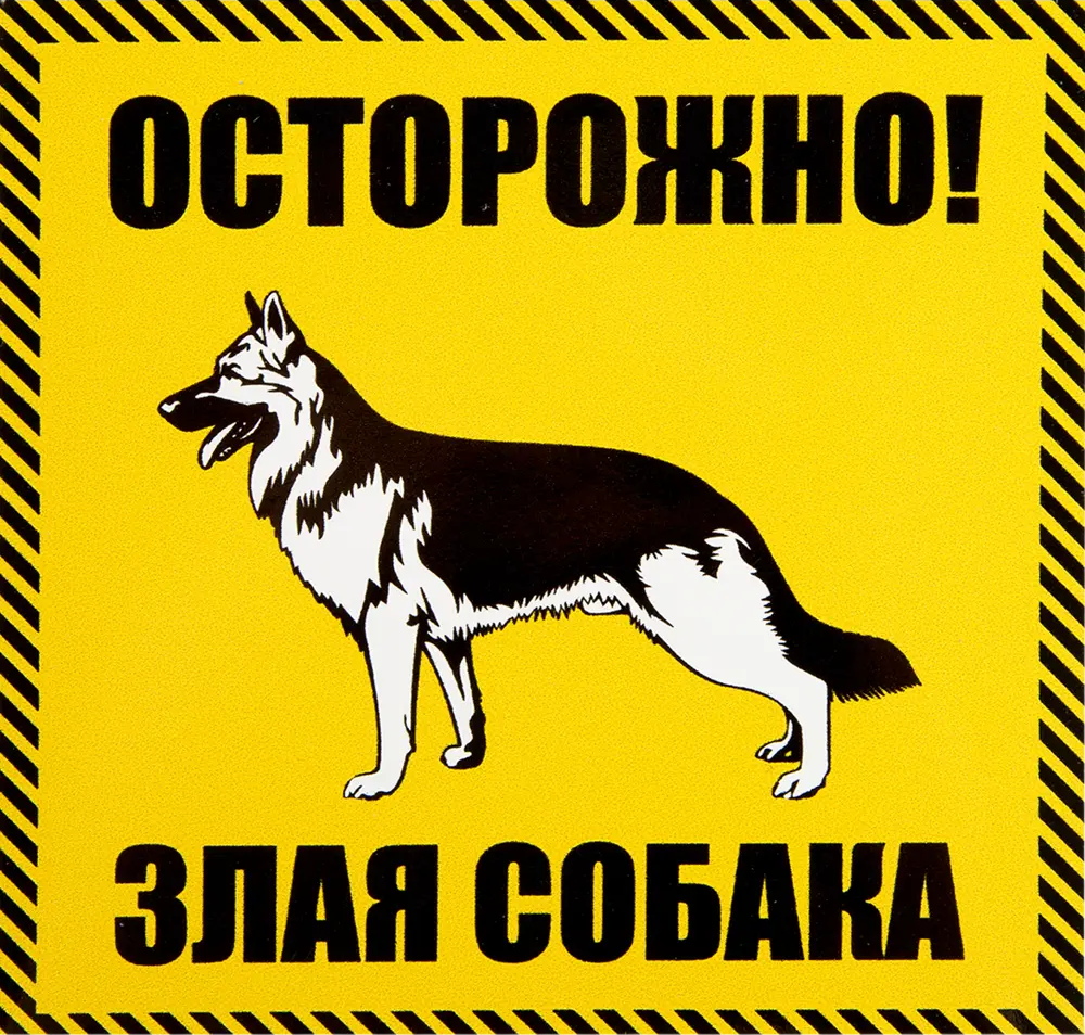 82112546 Наклейка «Осторожно злая собакаь» 100x100 мм полиэстер STLM-0019340