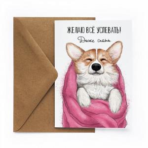 524916 Открытка "Успевать спать" Cards for you and me