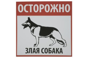 16012131 Табличка на вспененной основе Осторожно! Злая собака 1-14-11-1-101 REXXON