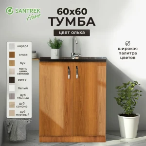 91869753 Шкаф под мойку 60x80x56.60 см 2 дверцы фасад ольха ЛДСП каркас ольха ЛДСП Santrek Home STLM-1355885