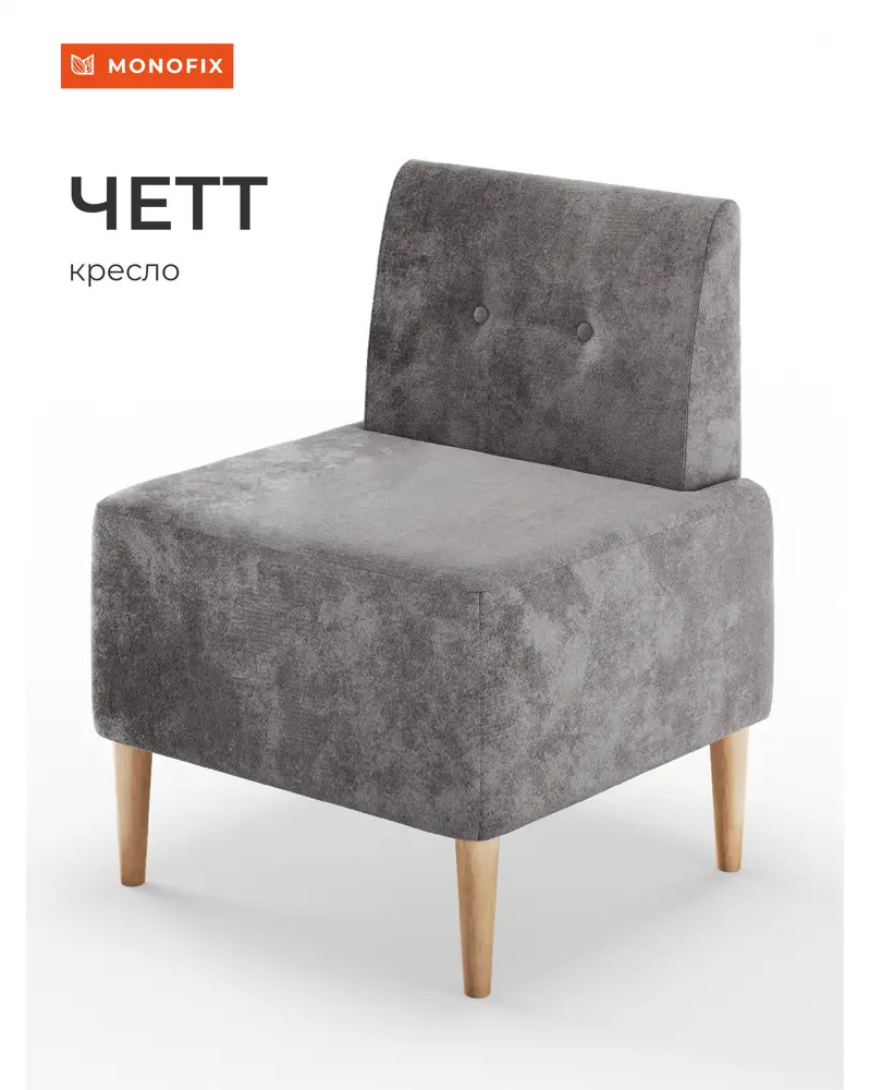 91682445 Кресло Monofix Четт 62x82x60 см велюр цвет жемчуг STLM-1076587