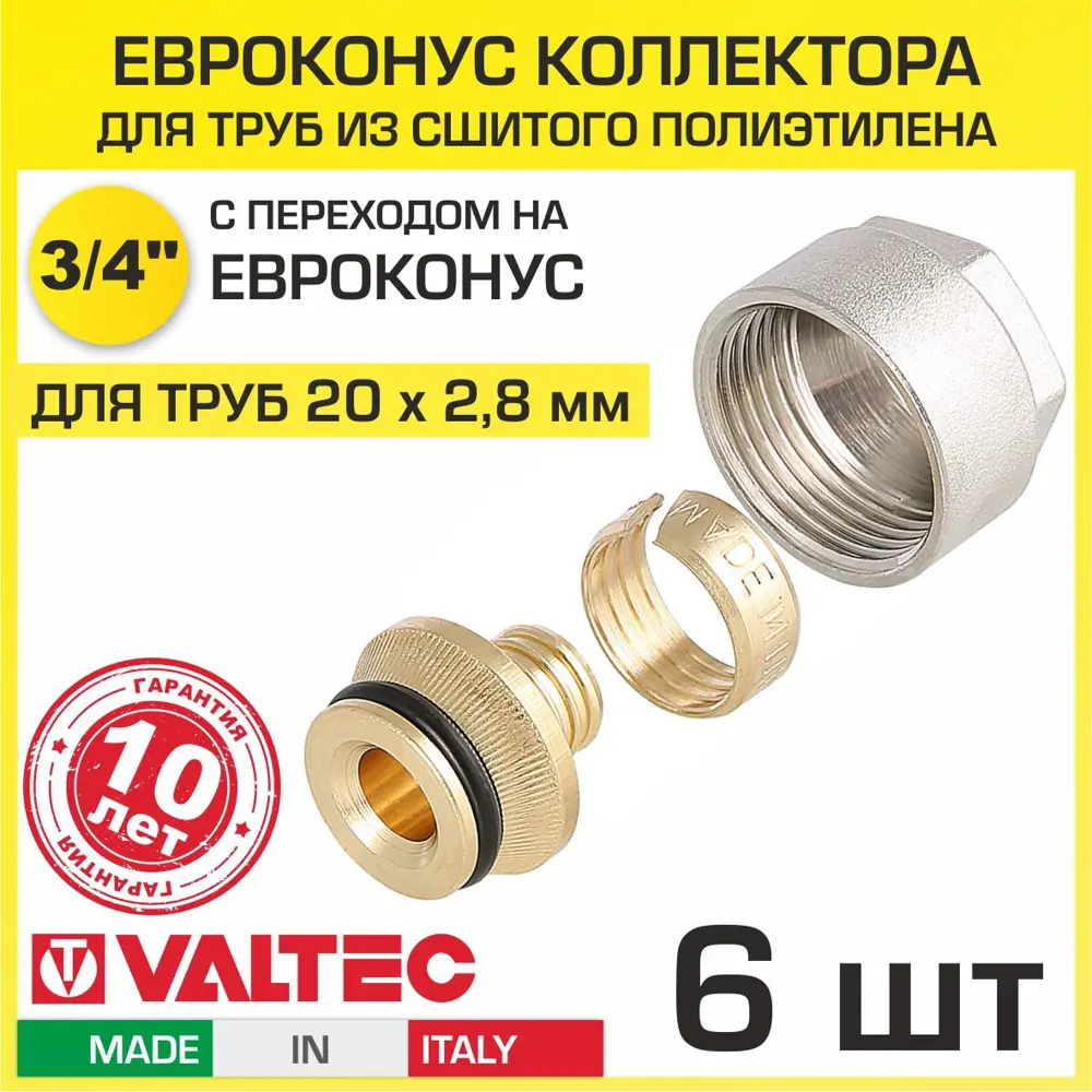 90790496 Евроконус Valtec 3/4" для труб из сшитого полиэтилена 20x2.8 мм 6 шт VT.4410.NE.2028 STLM-0806669