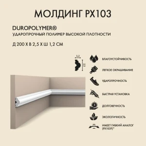93894596 Молдинг Орак PX103 2.5x200 см дюропласт, ударопрочный STLM-1441247