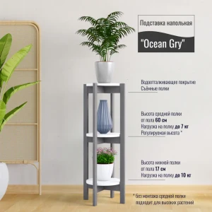 91630222 Подставка для растений Kreativ-Wood Ocean Gry дерево 3 полки h 100 см серый STLM-1472944
