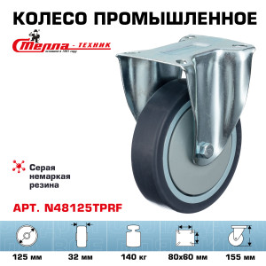 90765304 Колесо N48125TPRF неповоротное диаметр 125 мм грузоподъемность 140 кг термопластичная серая резина полипропилен STLM-0373847 СТЕЛЛА-ТЕХНИК