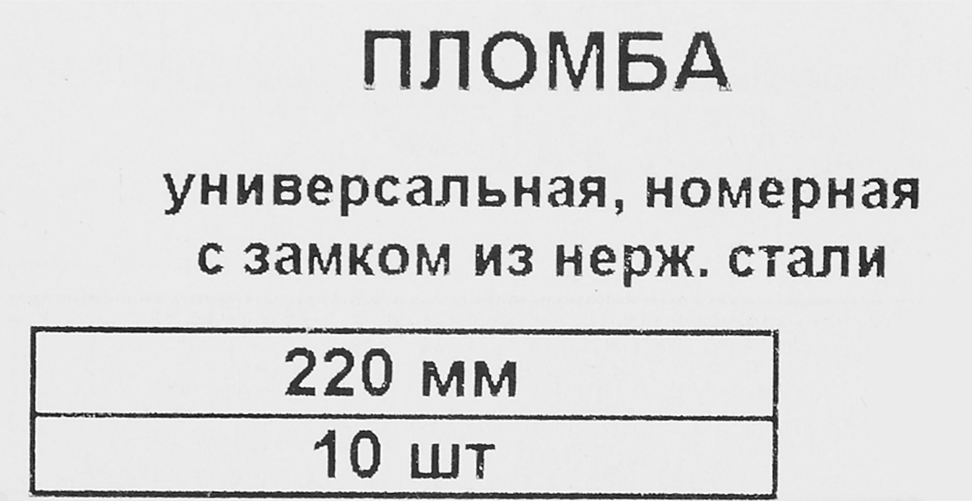 84306852 Пломба номерная универсальная с замком из нержавеющей 220 мм 10 шт. STLM-0048306 ЕВРОПАРТНЕР  - Вид №3