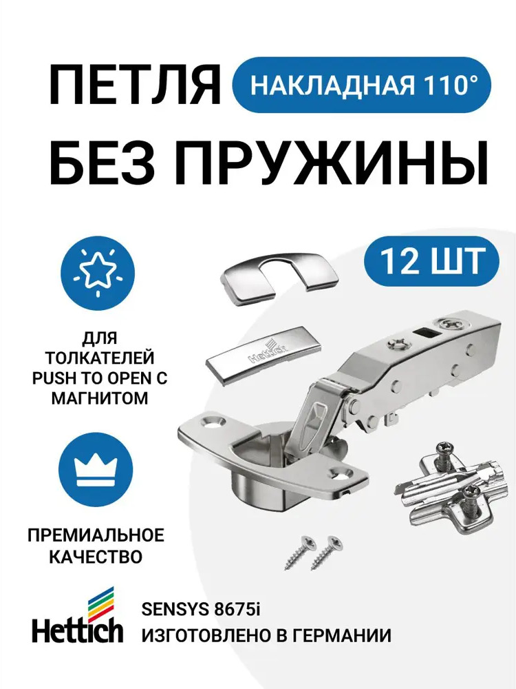 91702685 Петля мебельная накладная Hettich SENSYS без пружины и доводчика для системы Push to Open с крепежной фурнитурой 110 гра STLM-1011766