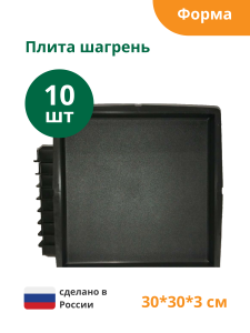 90604002 Формы для тротуарной плитки Плита шагрень 300х300х30 мм 10 шт STLM-0302857 STANDARTPARK