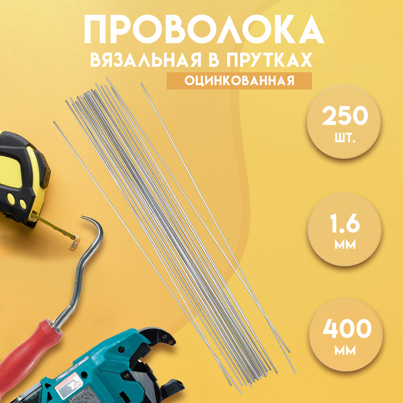 91088960 Проволока вязальная в прутках ГОСТ 3282-74 400 мм./250 шт 1.6 мм термообработанная (мягкая) оцинкованная STLM-0477950 DELTA-WIRE