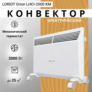 92006324 Конвектор электрический Loriot Orion LHCI-2000 KM с механическим термостатом 2000 Вт STLM-1544608