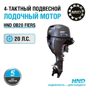 91741775 Подвесной лодочный мотор Hnd OB 20 FIERS STLM-1530941