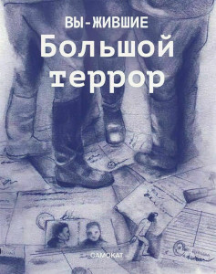 550488 Вы-жившие. Большой террор Самокат