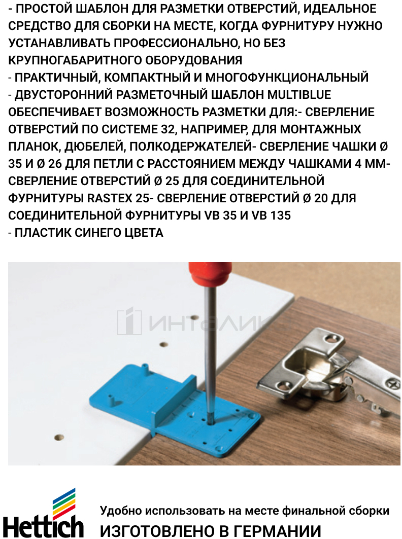 90416702 Шаблон разметочный Multiblue MP00316 для петель и стяжек STLM-0221908 HETTICH