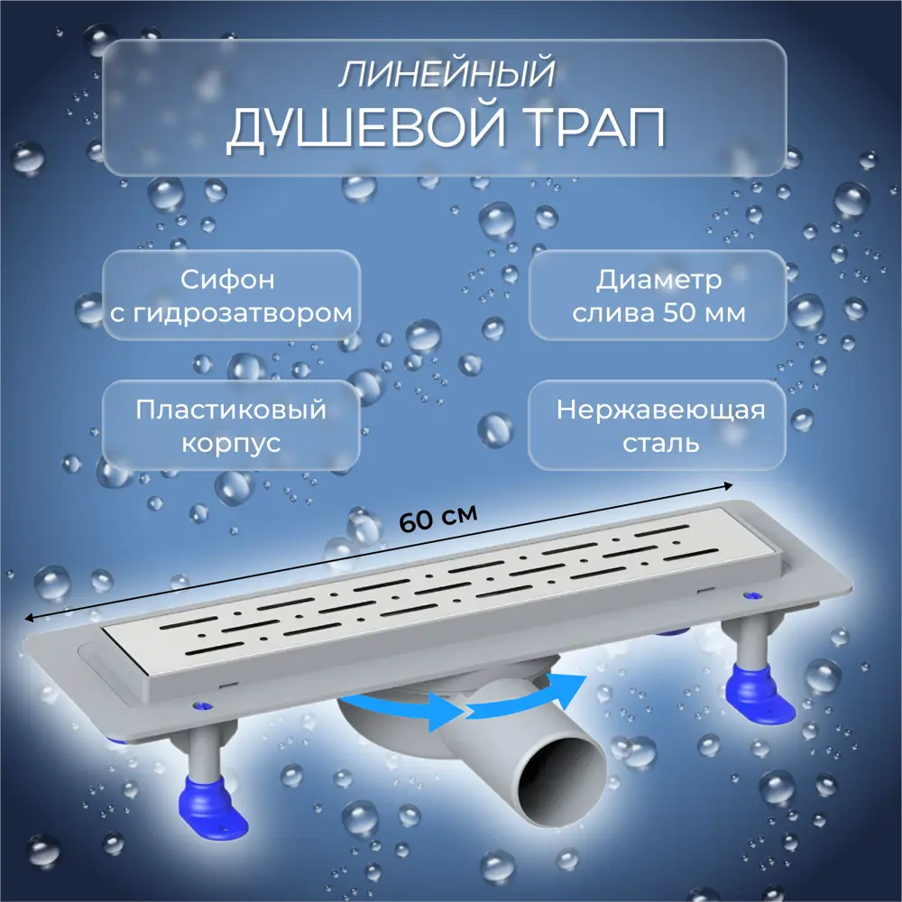 91538822 Трап для душа Lebensart 60x7 см Ø50 мм мокрый затвор STLM-0800245