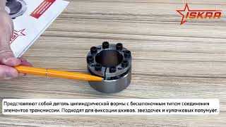 IS3442 Зажимная втулка KLDA050 ISKRA