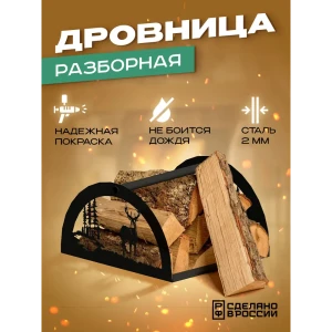91921419 Дровница Ilikpro Ренарна металл 25.5x45.7 см цвет черный STLM-1361342