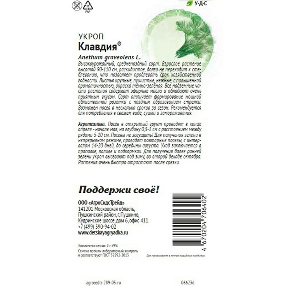 Семена зелени Агросидстрейд Патриот укроп Клавдия STLM-2027539 - Вид №1