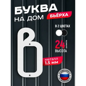 91825221 Буква на дом Ilikpro Бьёрxа в строчная металлическая белая STLM-1352081