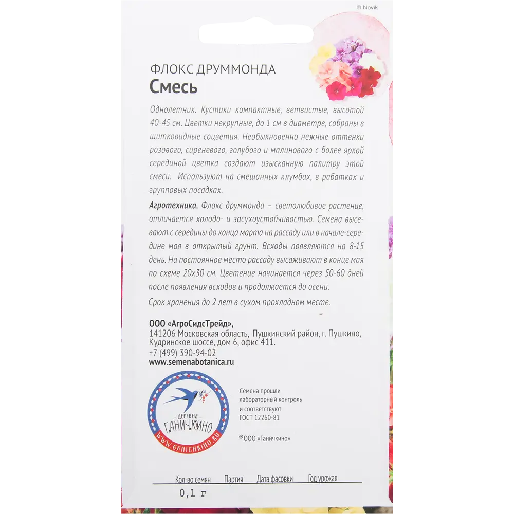 Флокс Друммонда смесь окрасок 0.1 г СЕМЕНА ОТ ОКТЯБРИНЫ ГАНИЧКИНОЙ STLM-2028450 - Вид №1
