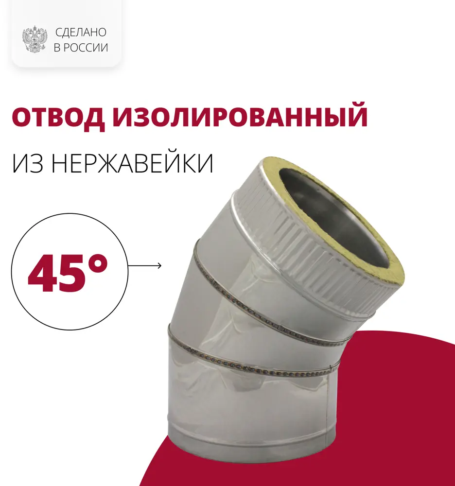 91089021 Отвод-сэндвич 45° Росстин ⌀200-250мм нержавеющая сталь AISI 304 и AISI 430 0.5мм STLM-0477999