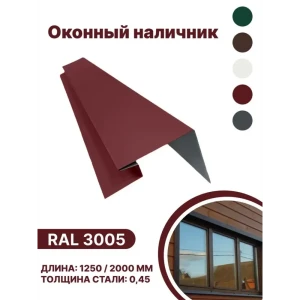 91936460 Околооконная планка B-group 200x100x18x40x2000мм 0.45мм RAL 3005 красный глянцевый 10шт STLM-1327335