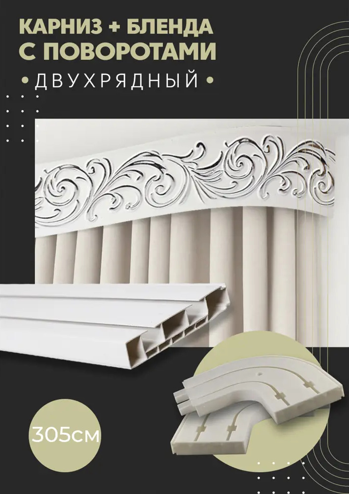 91066034 Карниз шинный двухрядный из ПВХ составной ПоставщикоФФ дизайн 26 общая длина 305 см STLM-0465560