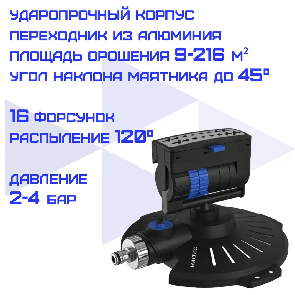 91518965 Маятниковый дождеватель Haitec HT-SW11 прямоугольный D 13 мм 6000 л/ч STLM-0960811
