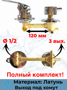 90809245 Смеситель для душевой кабины 120 мм SDK-120-3SH на 3 положения STLM-0392154 NONAME