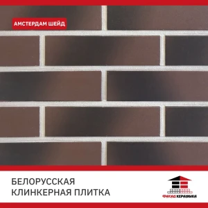 91965982 Плитка клинкерная Керамин Амстердам 0.54м² градиент от темно-коричневого до черного STLM-1492975
