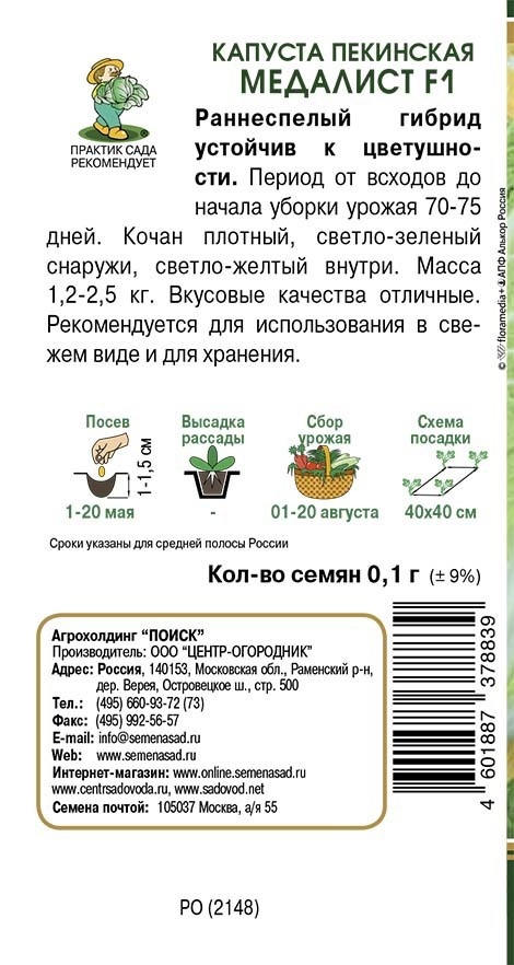 Семена капусты пекинской Медалист F1 от ПОИСК - ранний урожайный сорт 86217890 STLM-0066891 - Вид №1