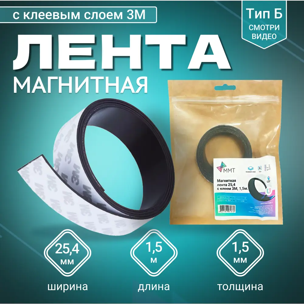 91691204 Магнитная лента ширина 25.4 мм тип Б с клеевым слоем 3М длина 1.5 метра (магнитная лента самоклеящаяся) STLM-1012178