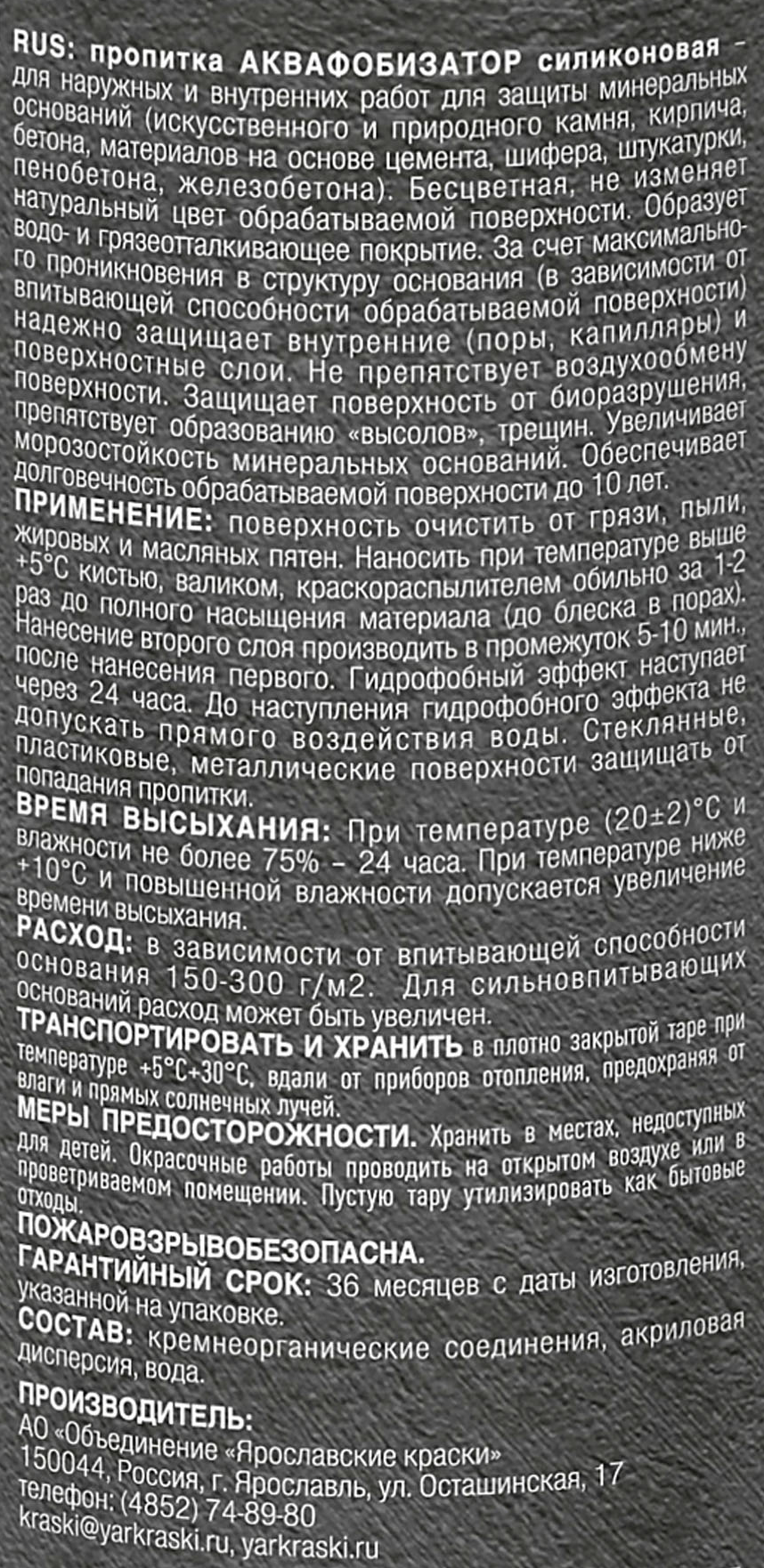83558858 Пропитка Аквафобизатор силиконовая, 1 л STLM-0041754 ЯРОСЛАВСКИЕ КРАСКИ  - Вид №2