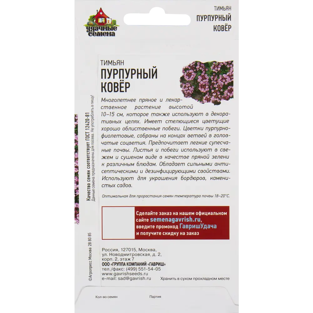 Семена Тимьян «Пурпурный ковёр» 0.05 г 82472701 STLM-2185671 ГАВРИШ  - Вид №1