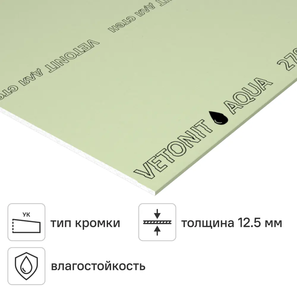 Гипсокартон влагостойкий 12.5 мм Vetonit Аква Оптима 2700x1200 мм 3.24 м² STLM-2190113