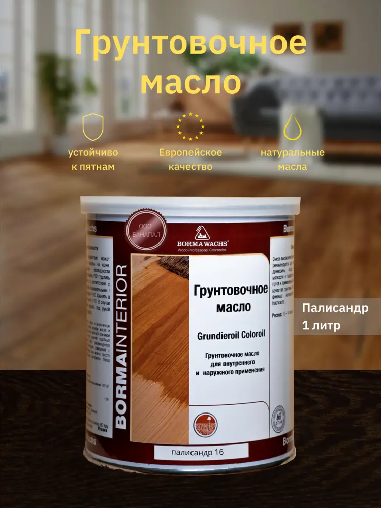 90357031 Масло для дерева Borma Wachs Grundieroil R3910-16 цвет палисандр 1 л STLM-0198925
