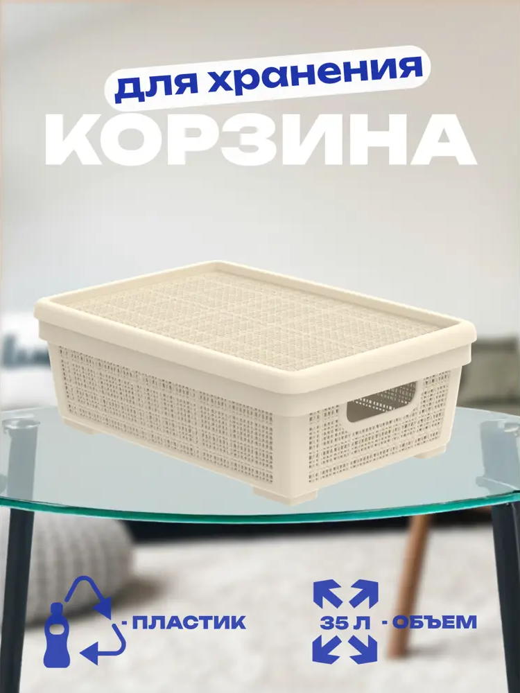 91699159 Корзина плетёная для хранения с крышкой «Лён» 35л 568×400×203мм слоновая кость, арт. АП 453 STLM-0981873