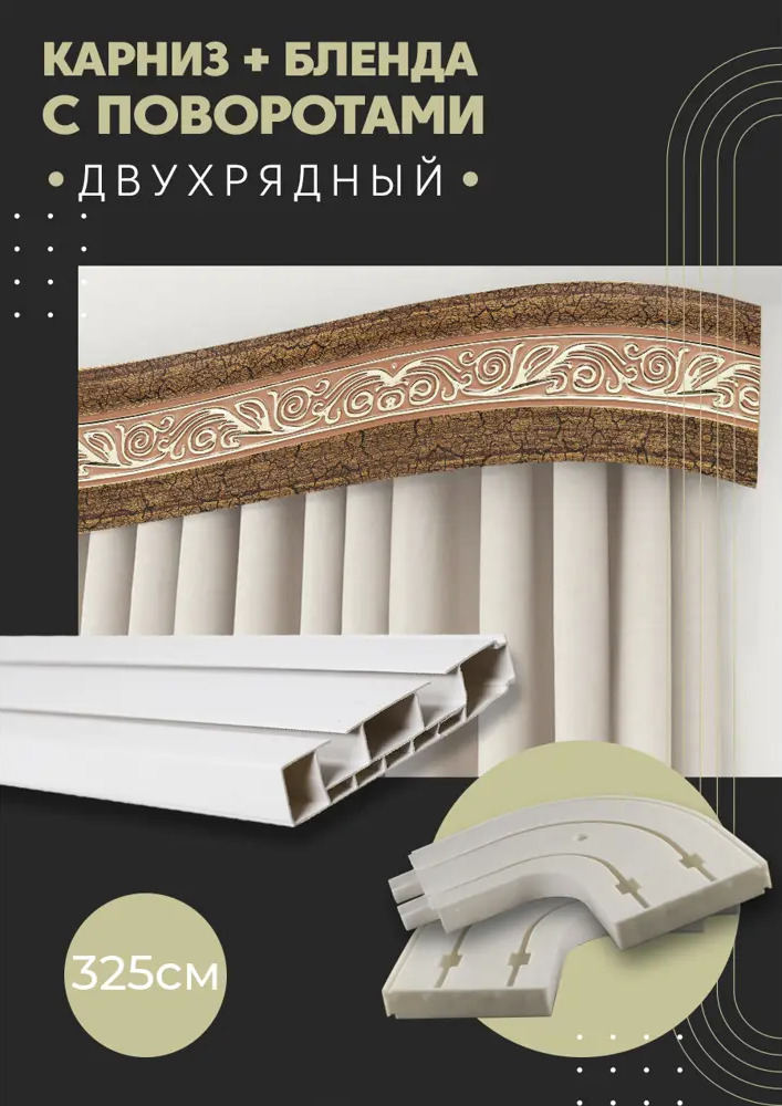 91065996 Карниз шинный двухрядный из ПВХ составной ПоставщикоФФ дизайн 20 общая длина 325 см STLM-0465523