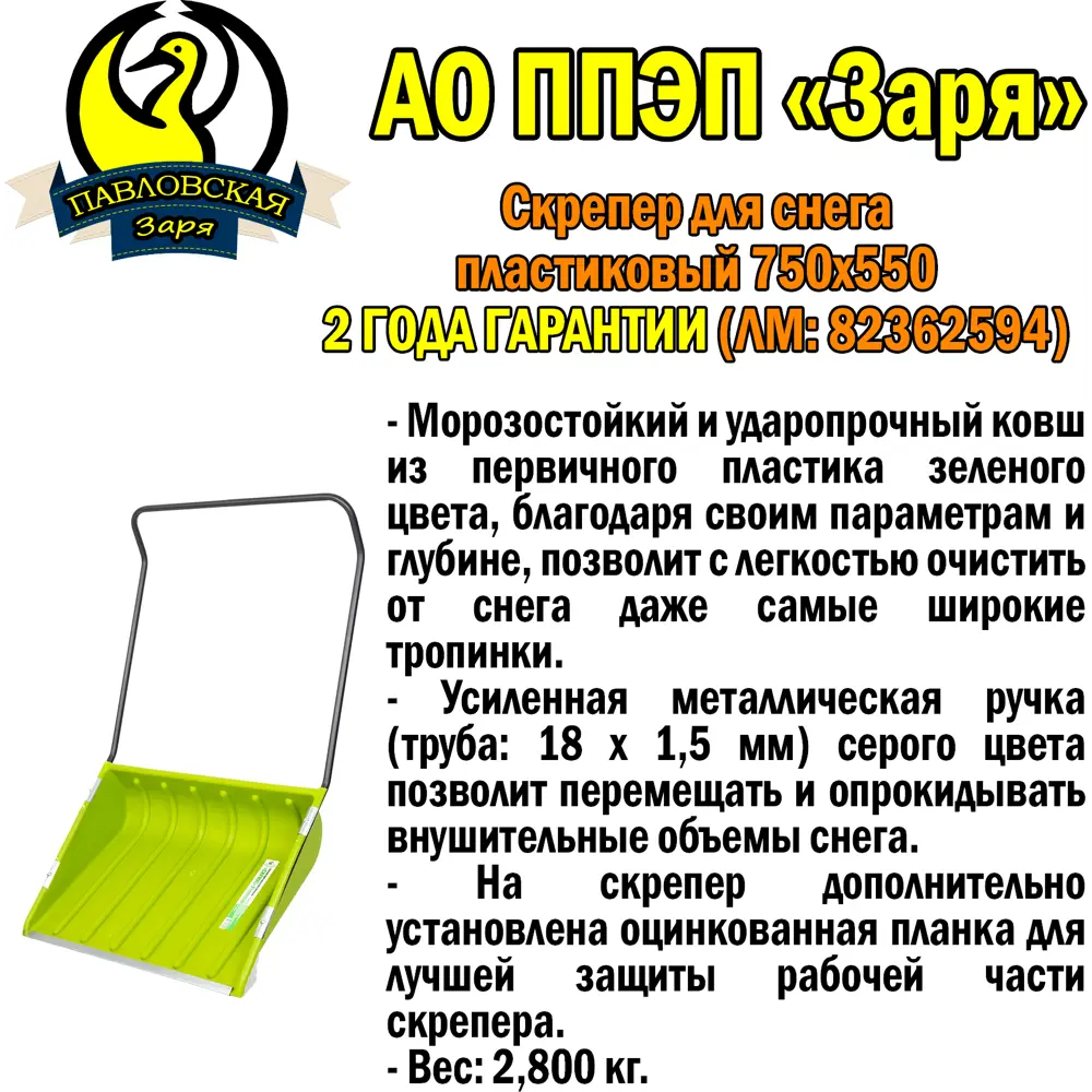 Снеговой скрепер ПАВЛОВСКАЯ ЗАРЯ с усиленной ручкой 75×55 см 82362594 STLM-0025497 - Вид №1