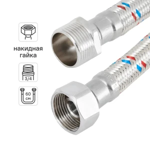 Гибкая подводка для воды ДТРД 3/4" наружная-внутренняя резьба 60 см
