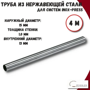 91888602 Труба из нержавеющей стали Zeissler ZTI.500.304.1510-20-4 15x1 мм PN16 4 м STLM-1502659